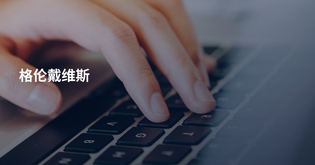格伦戴维斯