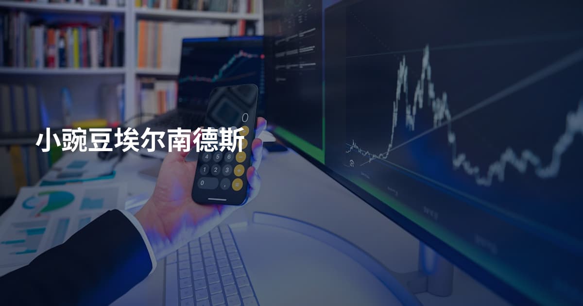 小豌豆埃尔南德斯