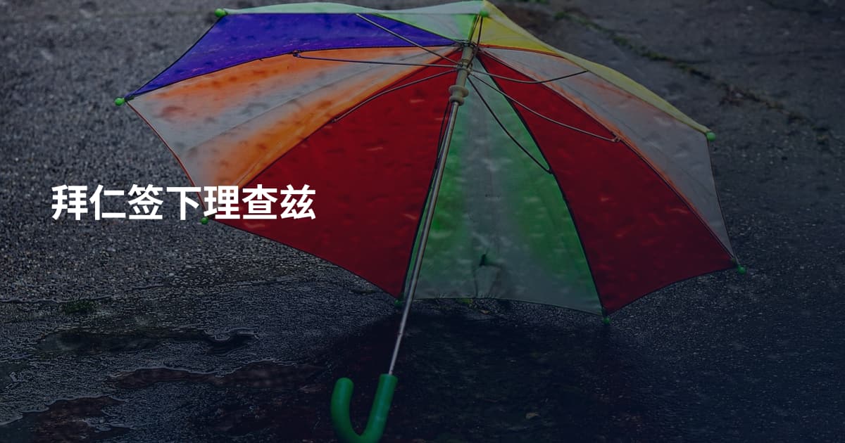 拜仁签下理查兹