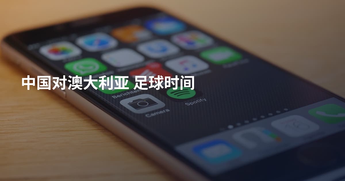 中国对澳大利亚 足球时间