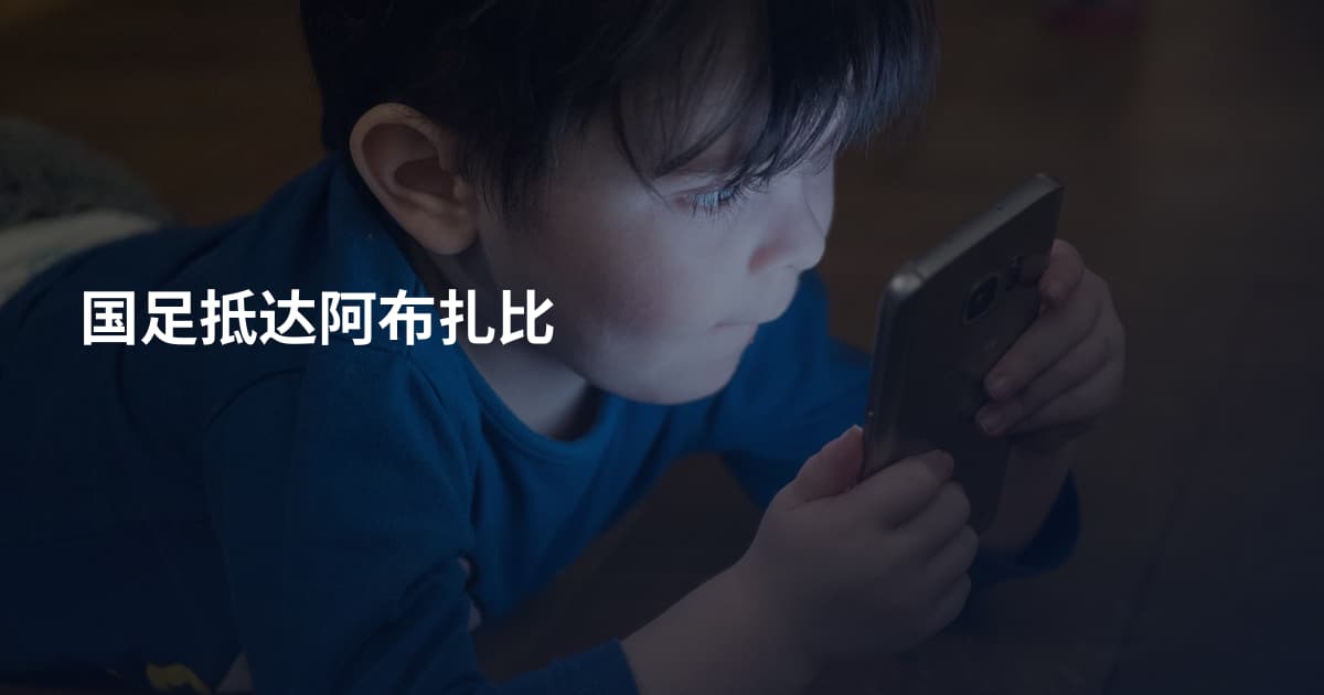 国足抵达阿布扎比