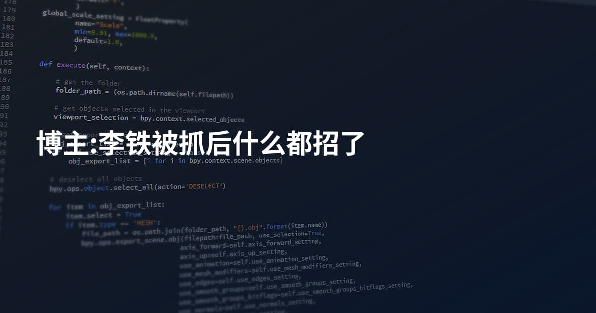 博主:李铁被抓后什么都招了