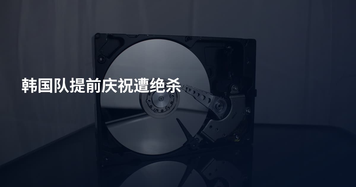 韩国队提前庆祝遭绝杀