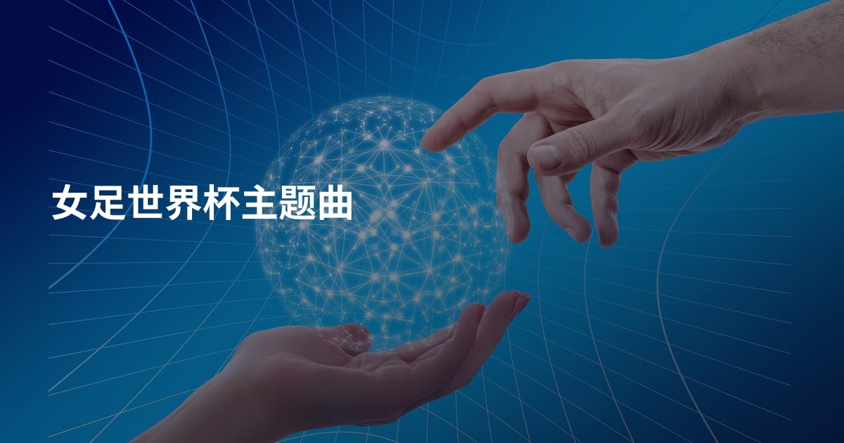 女足世界杯主题曲