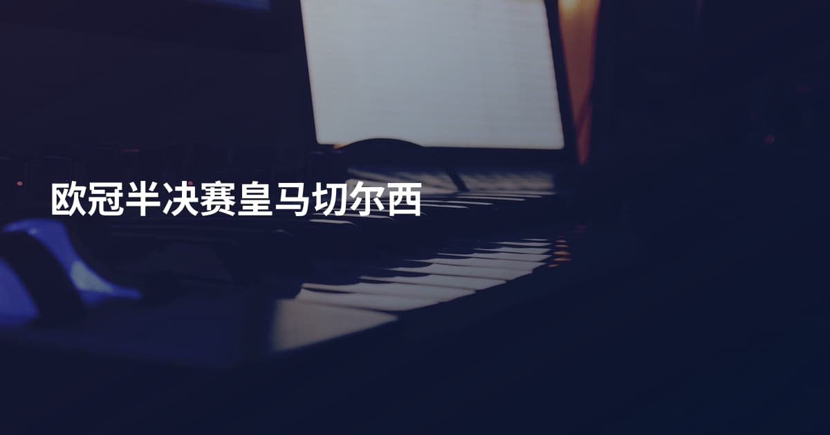 欧冠半决赛皇马切尔西