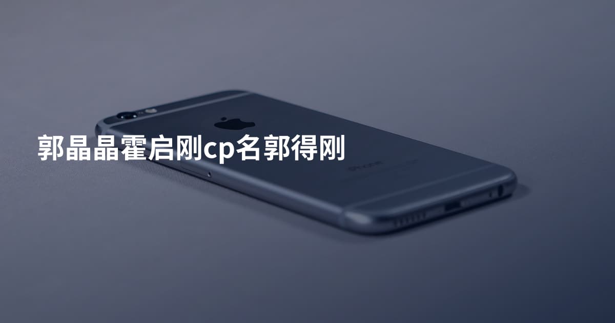 郭晶晶霍启刚cp名郭得刚