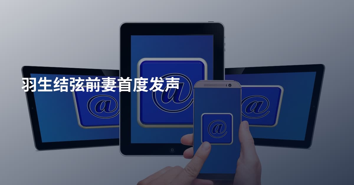 羽生结弦前妻首度发声