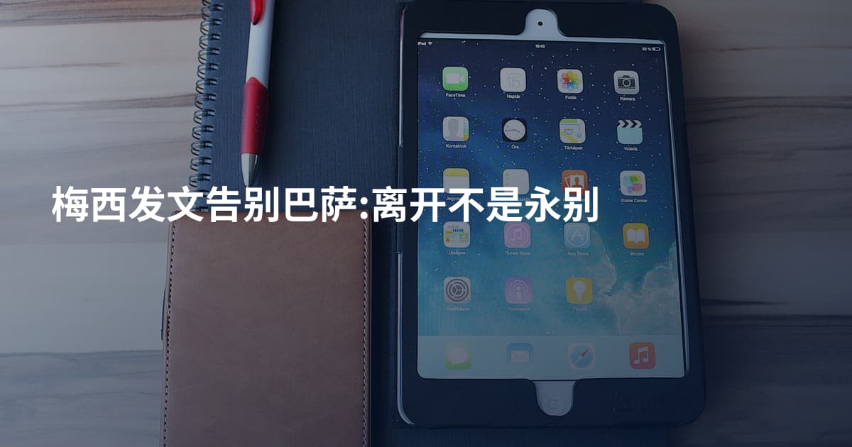 梅西发文告别巴萨:离开不是永别