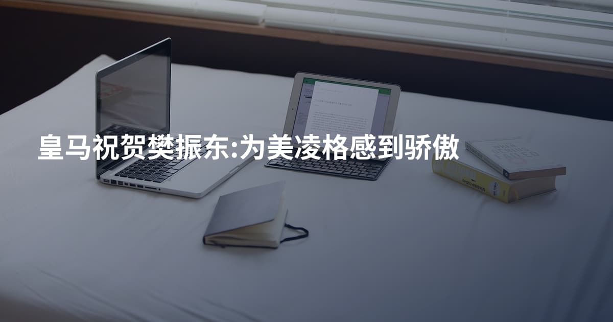 皇马祝贺樊振东:为美凌格感到骄傲