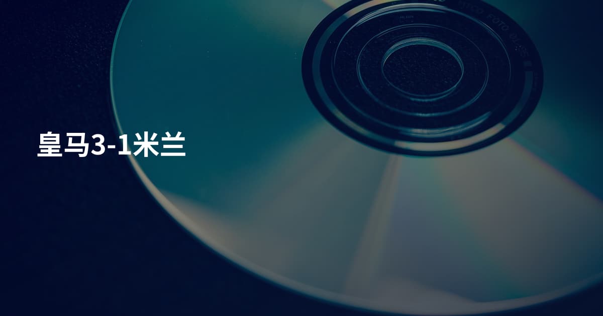 皇马3-1米兰