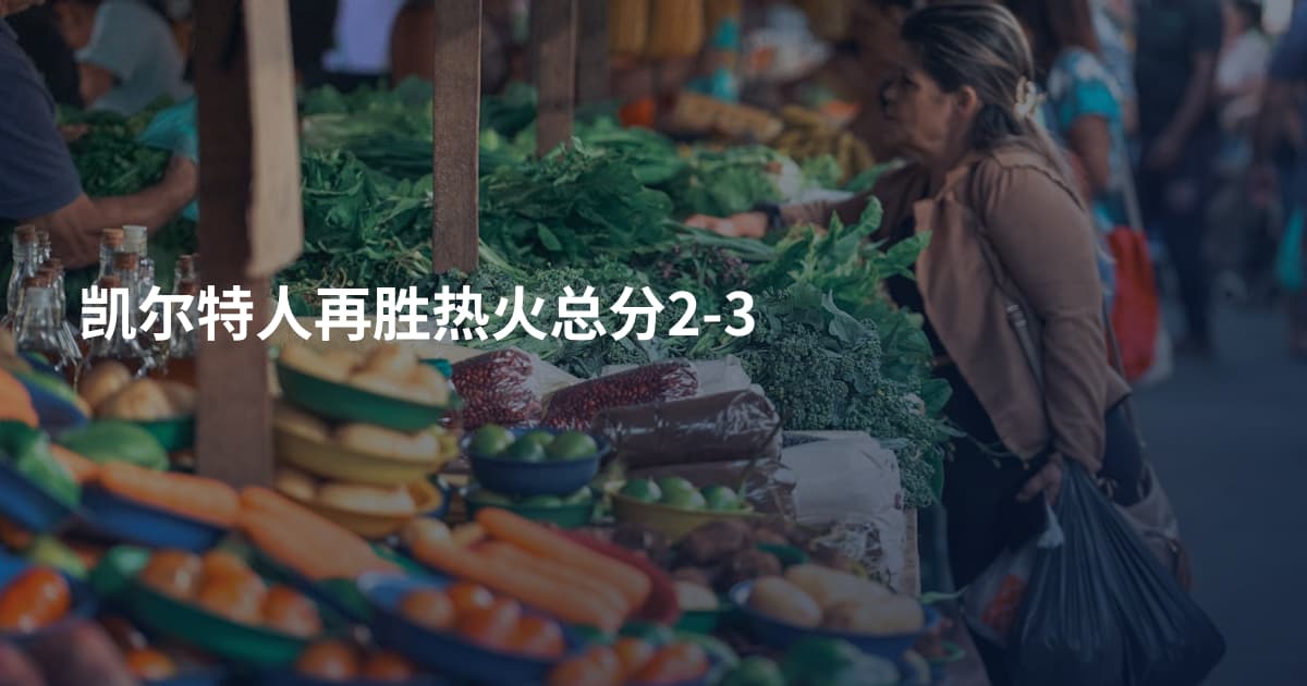 凯尔特人再胜热火总分2-3