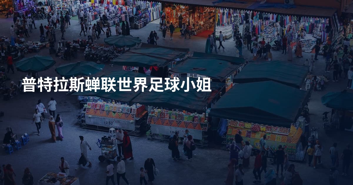 普特拉斯蝉联世界足球小姐