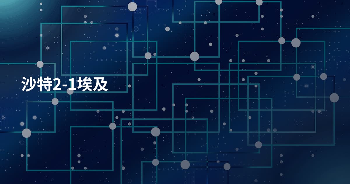 沙特2-1埃及