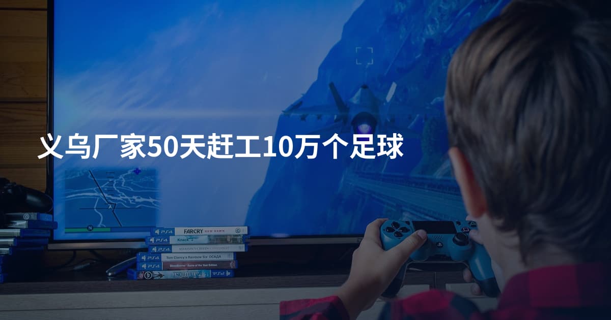义乌厂家50天赶工10万个足球