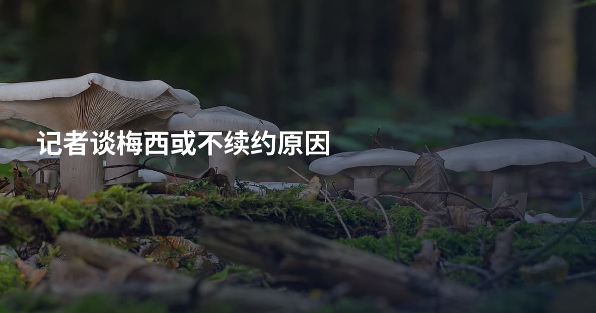 记者谈梅西或不续约原因