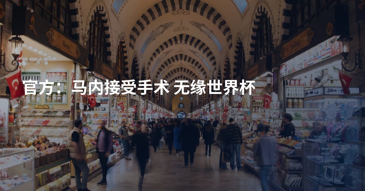 官方：马内接受手术 无缘世界杯