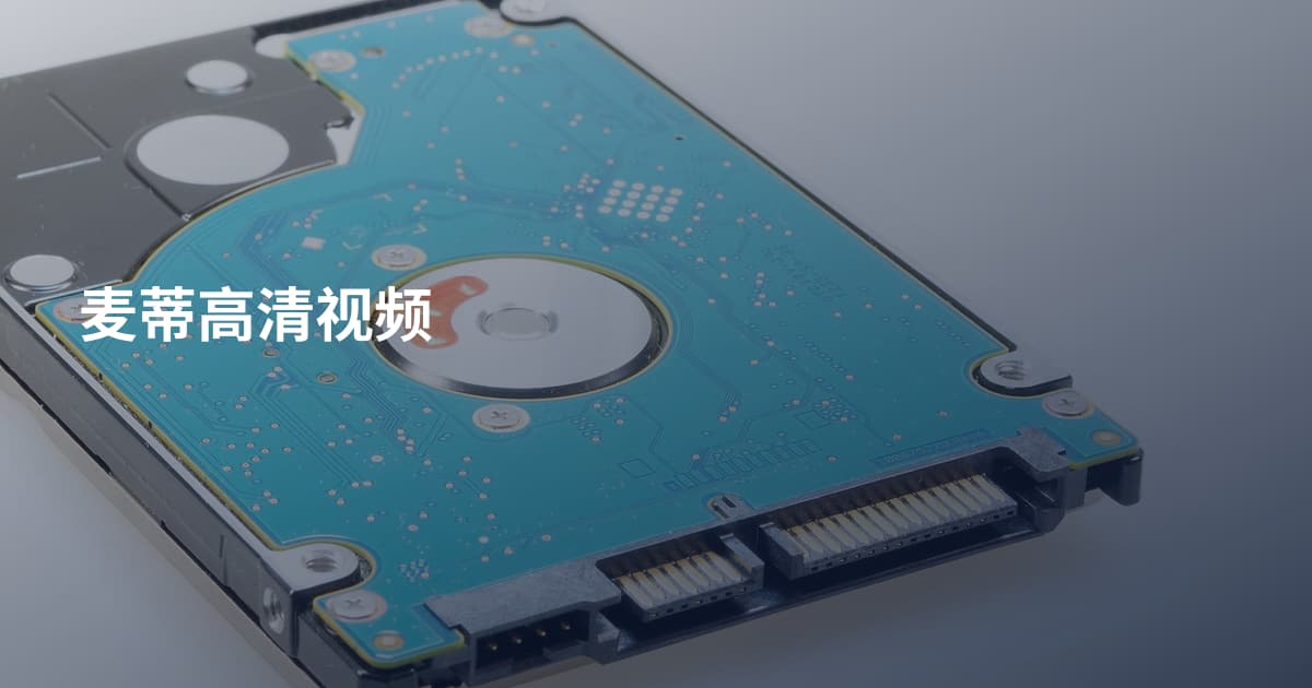 麦蒂高清视频