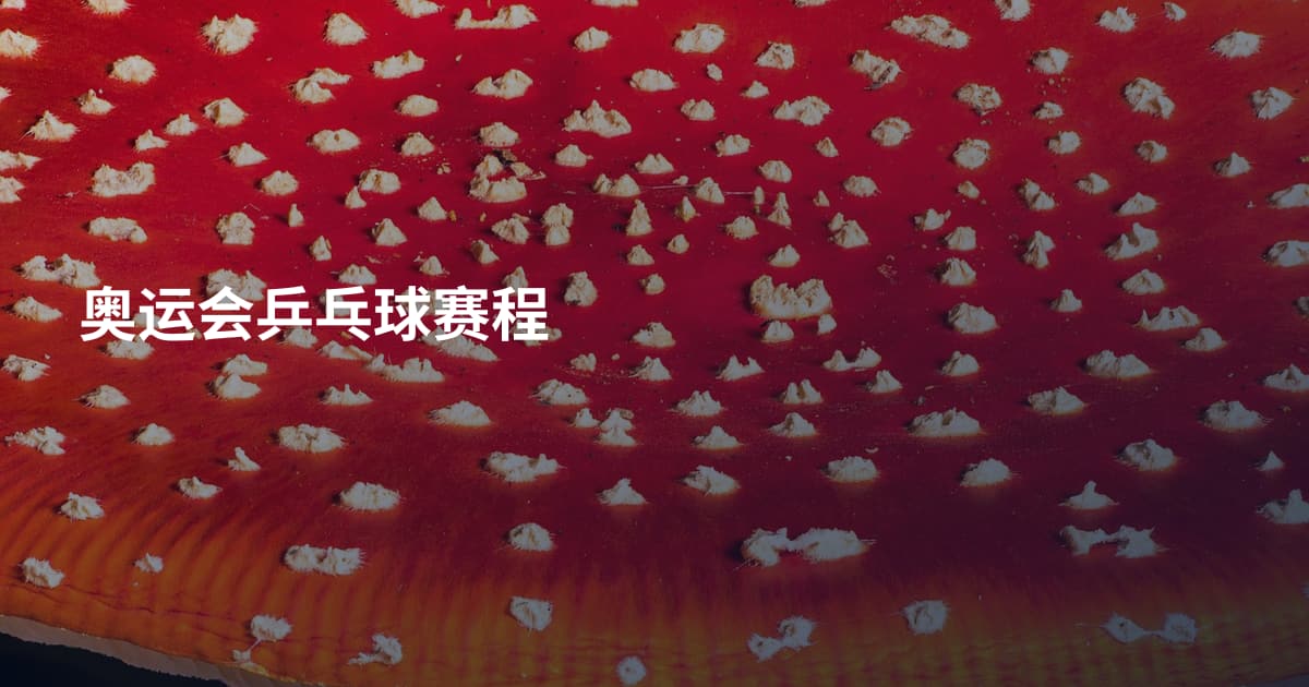 奥运会乒乓球赛程