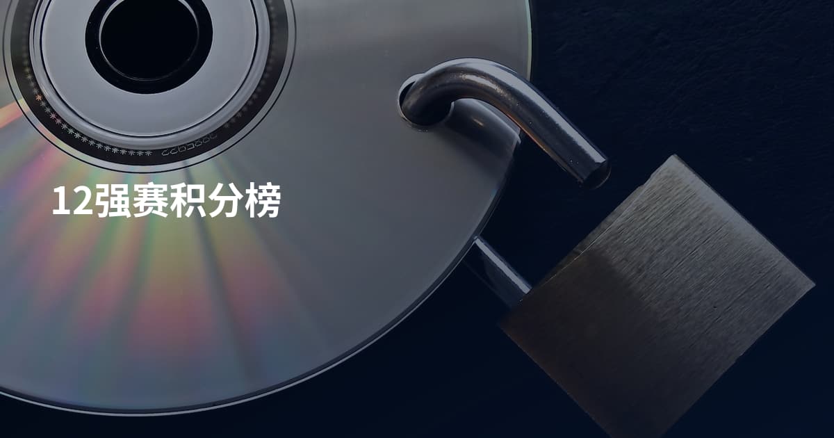12强赛积分榜