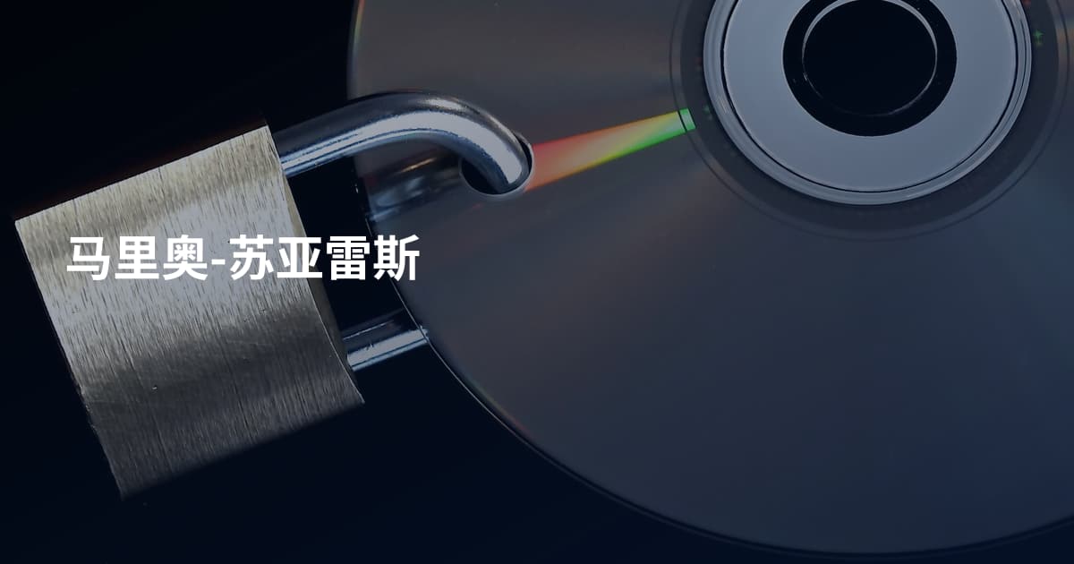马里奥-苏亚雷斯