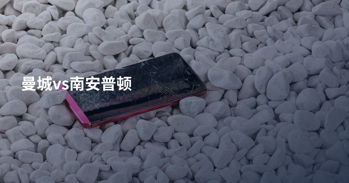 曼城vs南安普顿