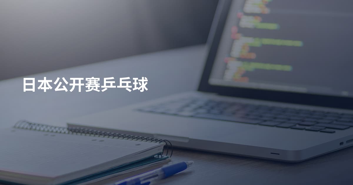 日本公开赛乒乓球