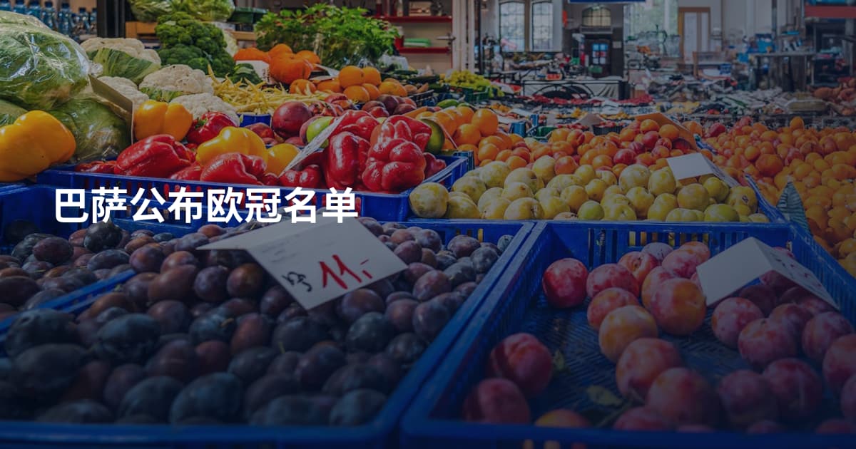 巴萨公布欧冠名单