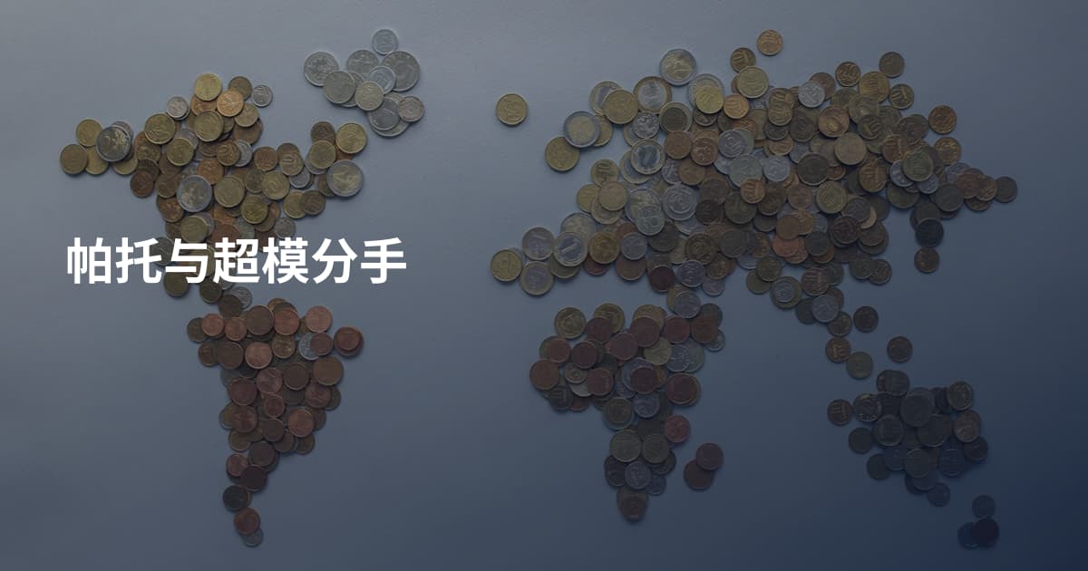 帕托与超模分手