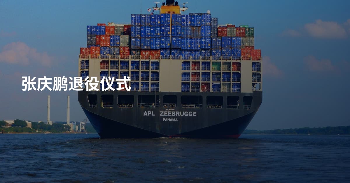 张庆鹏退役仪式