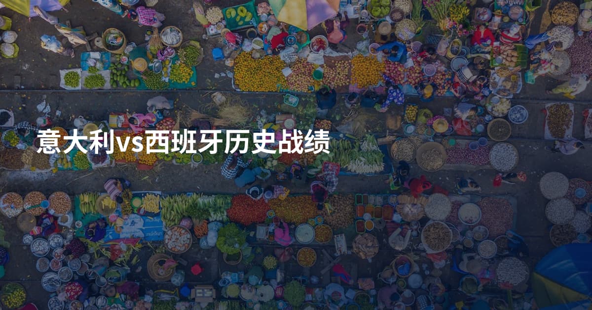 意大利vs西班牙历史战绩