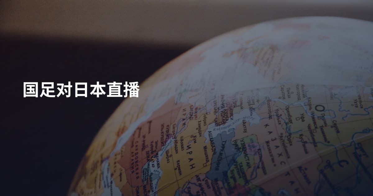 国足对日本直播
