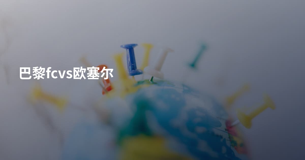 巴黎fcvs欧塞尔