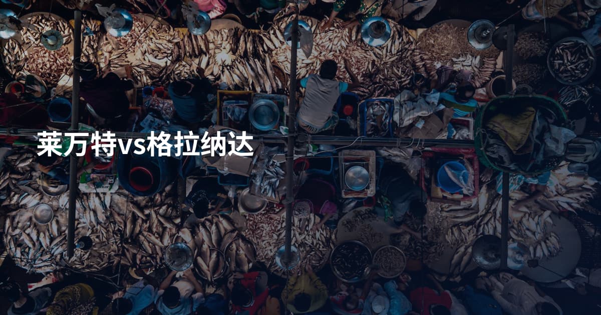 莱万特vs格拉纳达