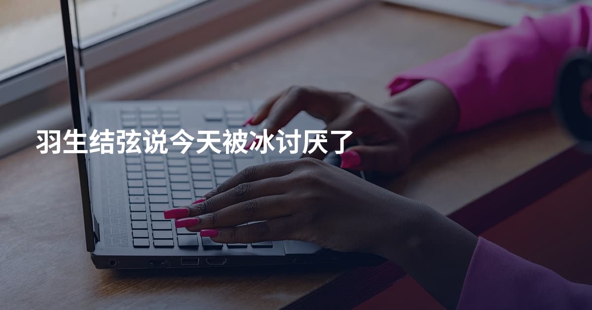 羽生结弦说今天被冰讨厌了