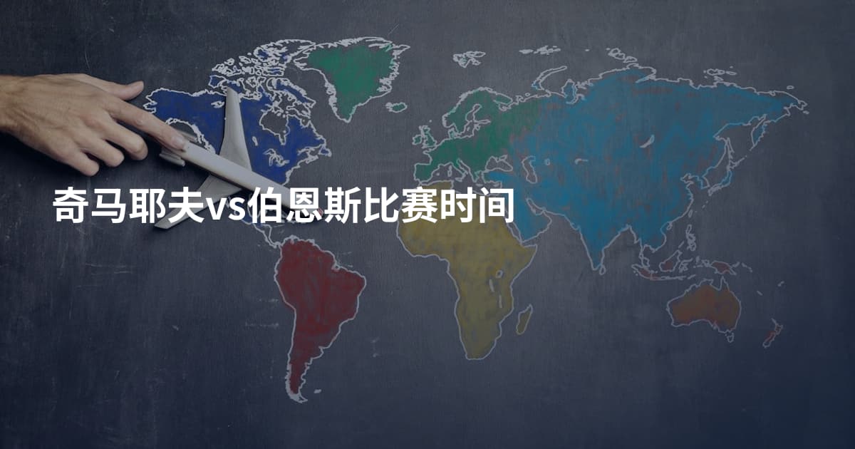 奇马耶夫vs伯恩斯比赛时间