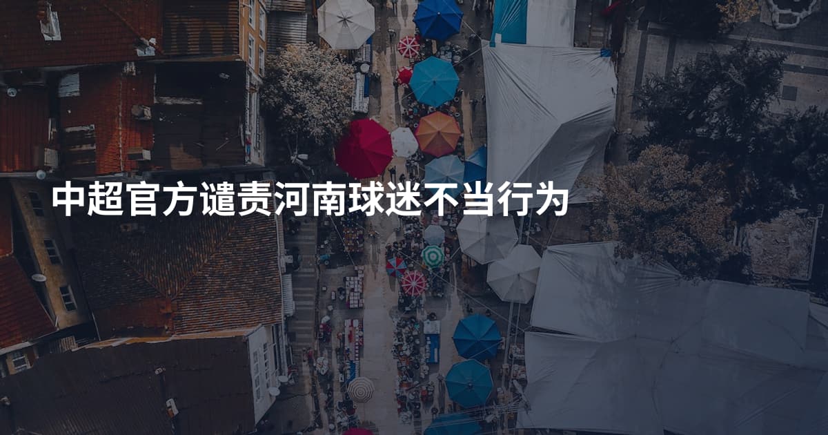 中超官方谴责河南球迷不当行为