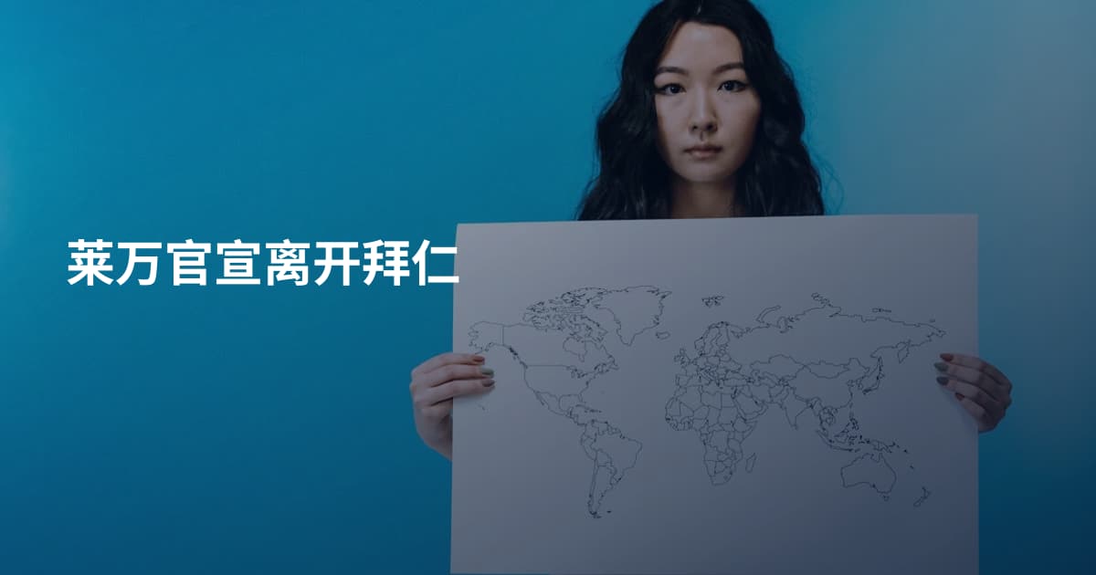 莱万官宣离开拜仁