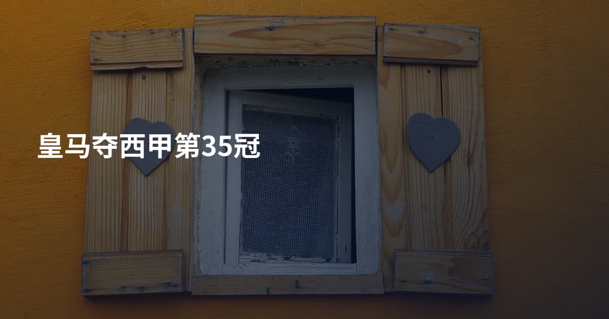 皇马夺西甲第35冠