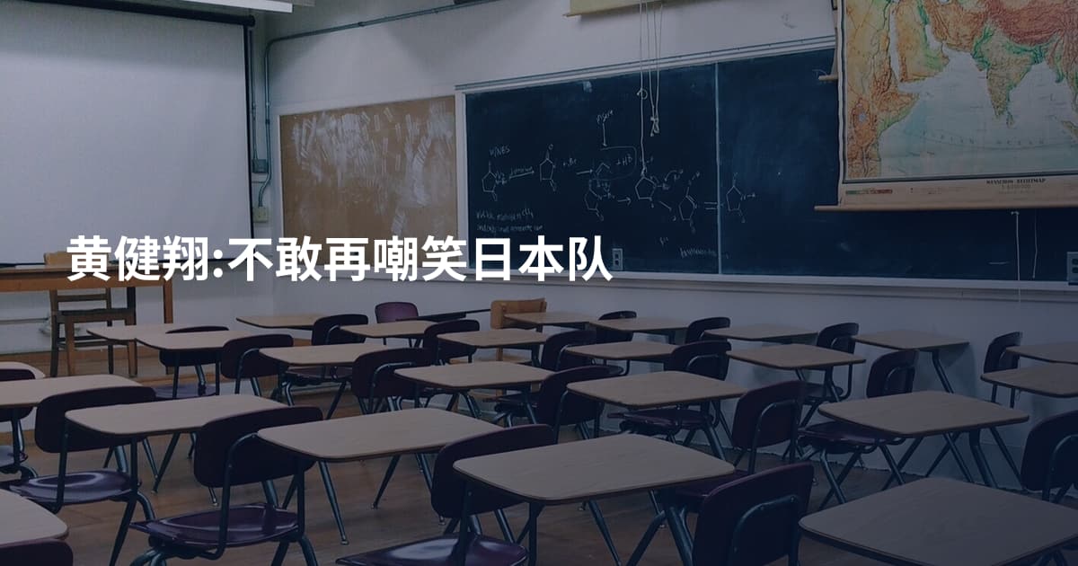 黄健翔:不敢再嘲笑日本队