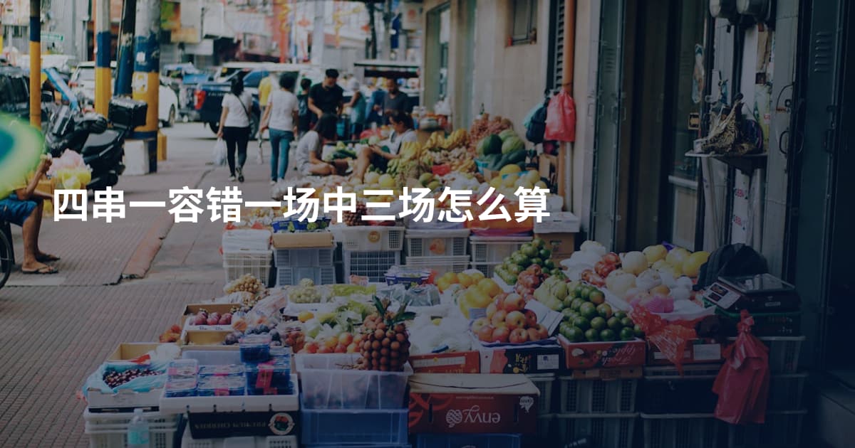 四串一容错一场中三场怎么算