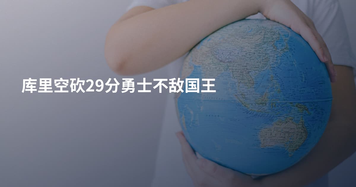 库里空砍29分勇士不敌国王