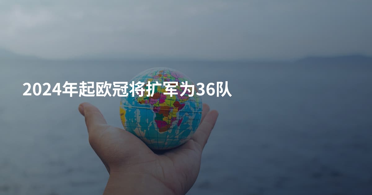 2024年起欧冠将扩军为36队