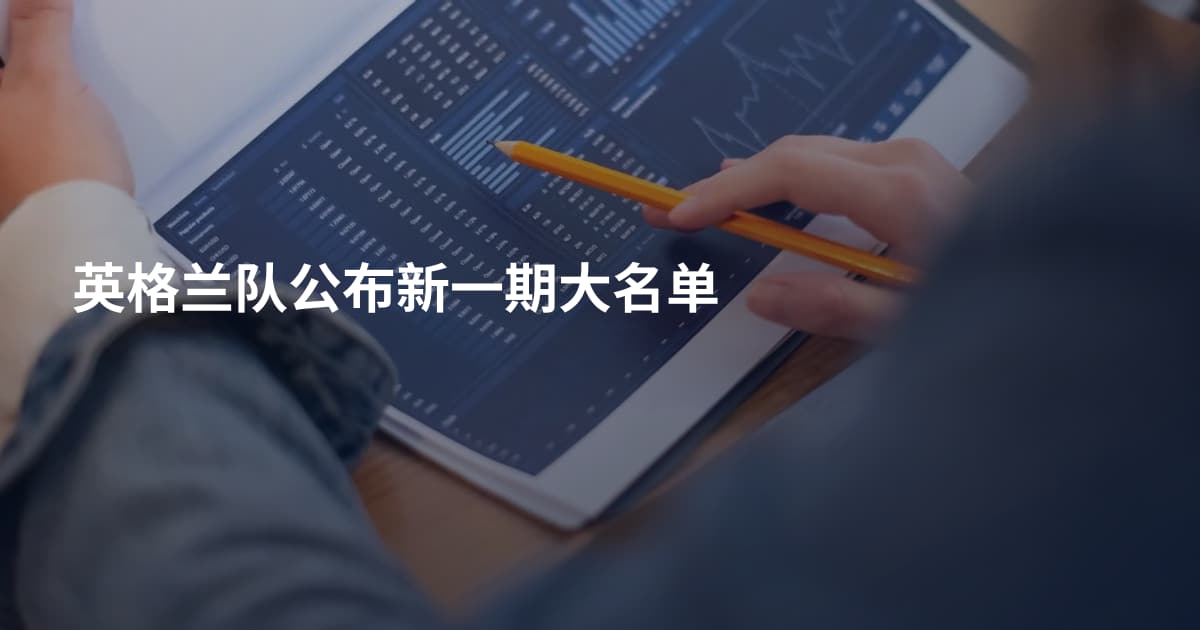 英格兰队公布新一期大名单
