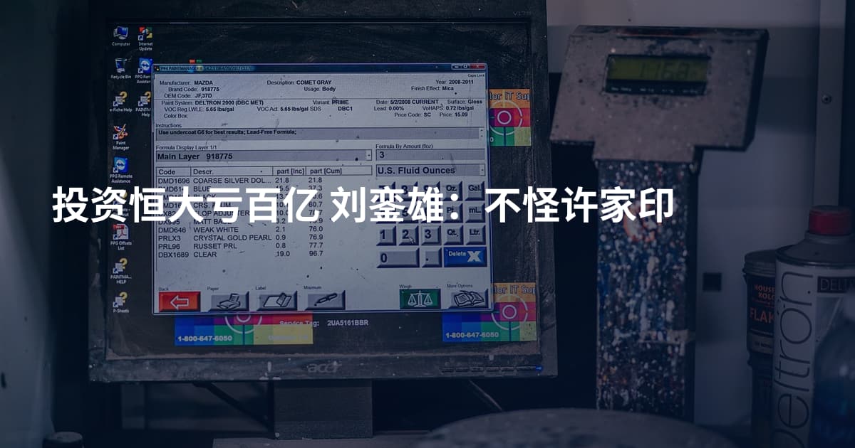 投资恒大亏百亿 刘銮雄：不怪许家印