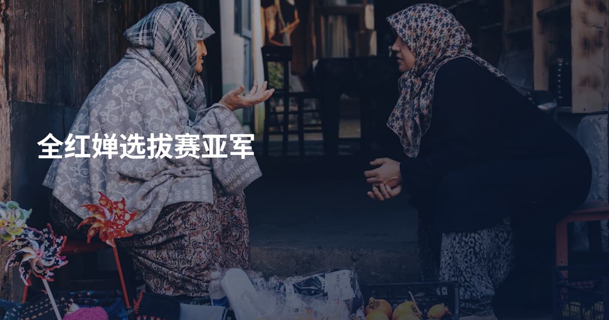 全红婵选拔赛亚军
