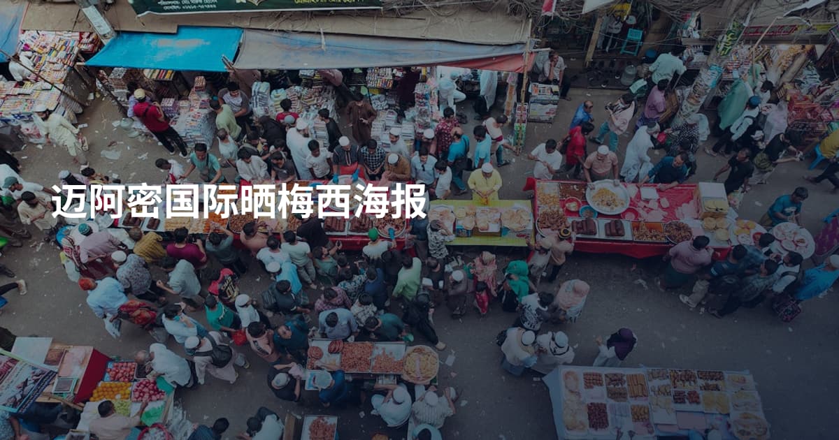 迈阿密国际晒梅西海报
