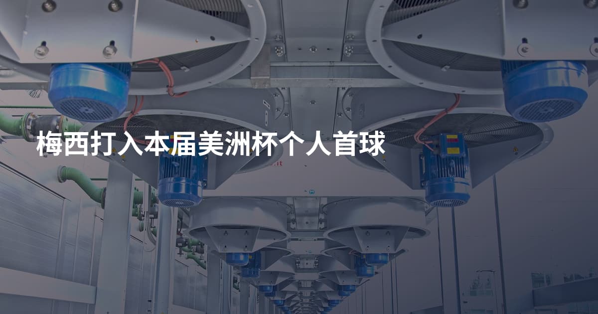 梅西打入本届美洲杯个人首球