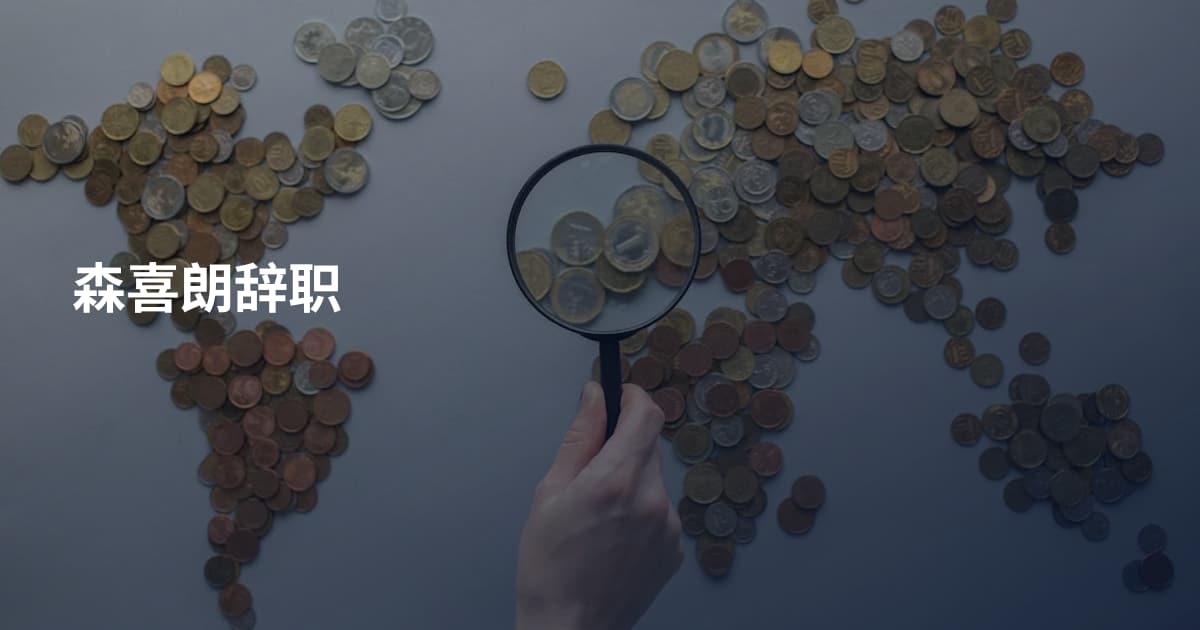 森喜朗辞职