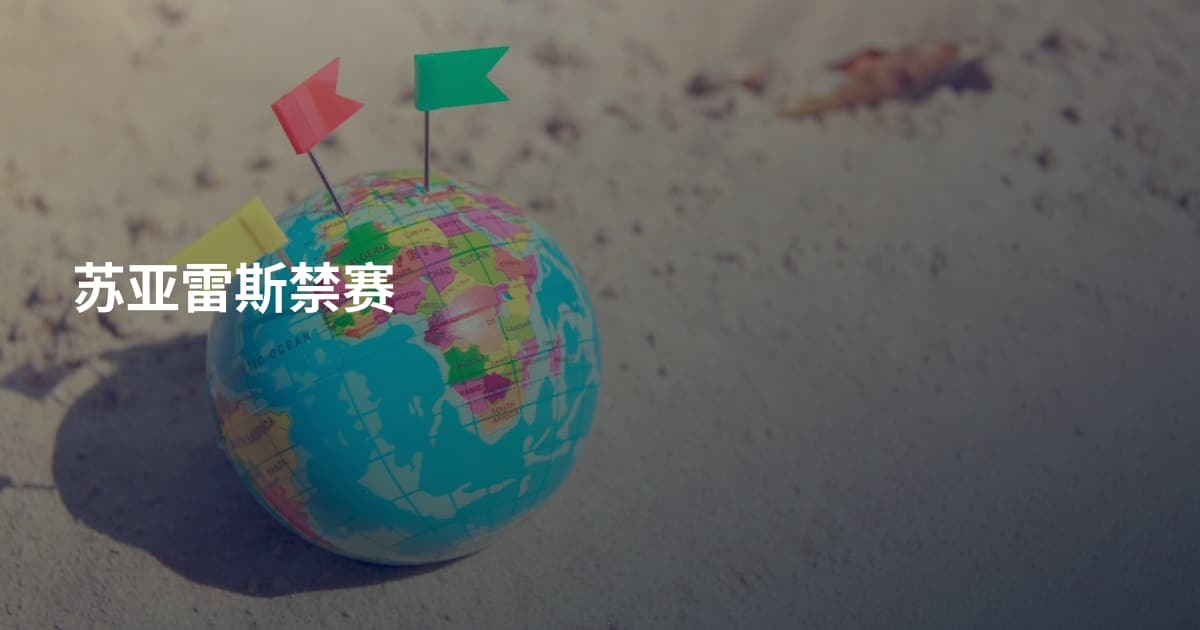 苏亚雷斯禁赛