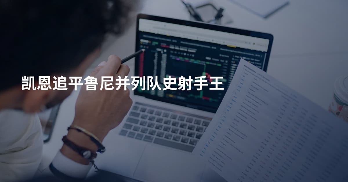 凯恩追平鲁尼并列队史射手王